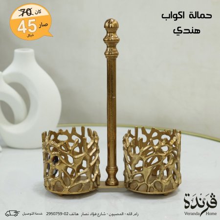 حمالة كاسات هندي